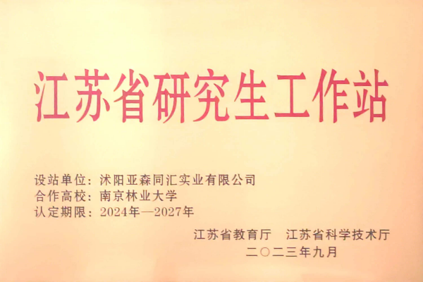 3. 亚森同汇被省教育厅、省科技厅联合授予“江苏省研究生工作站”_副本.png